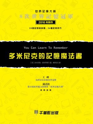 cover image of 多米尼克的記憶魔法書